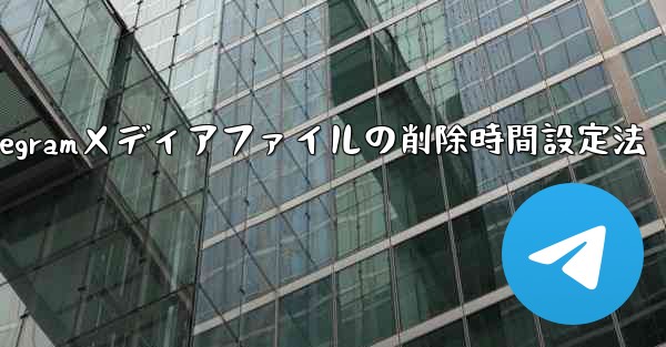 <b>Telegramメディアファイルの削除時間設定法</b>