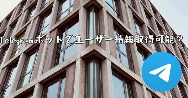 Telegramボットでユーザー情報取得可能？
