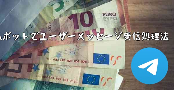 Telegramボットでユーザーメッセージ受信処理法