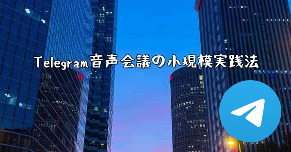 Telegram音声会議の小規模実践法