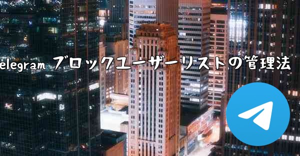 <b>Telegram ブロックユーザーリストの管理法</b>