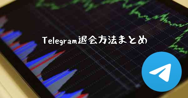 Telegram退会方法まとめ