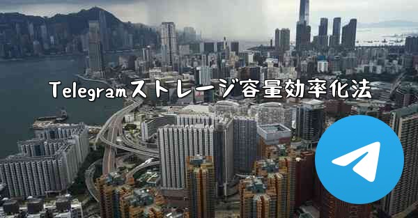 Telegramストレージ容量効率化法