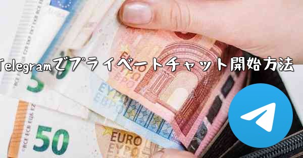 Telegramでプライベートチャット開始方法