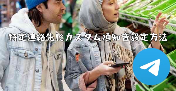 特定連絡先にカスタム通知音設定方法