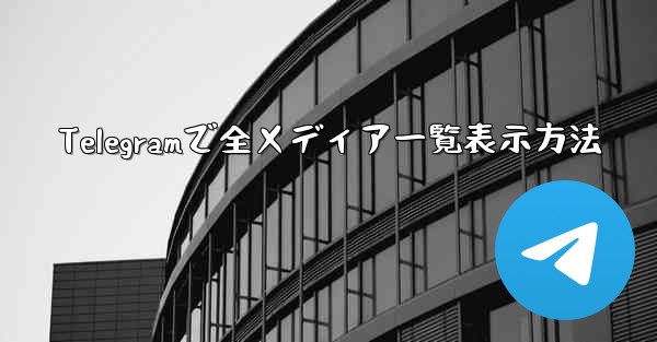 Telegramで全メディア一覧表示方法