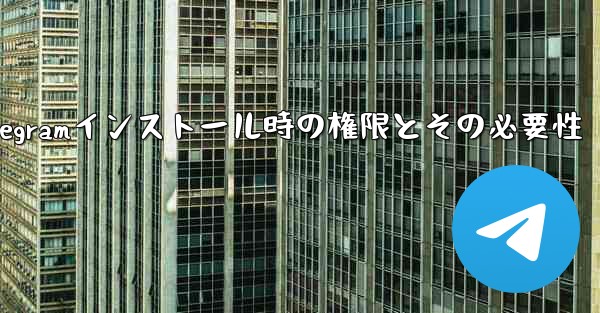 Telegramインストール時の権限とその必要性