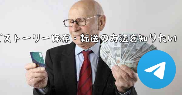 Telegramでストーリー保存・転送の方法を知りたい