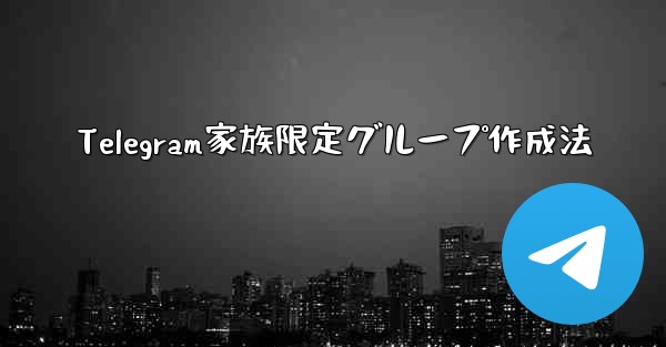 Telegram家族限定グループ作成法