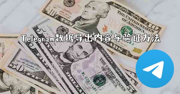 Telegram数据导出内容与验证方法