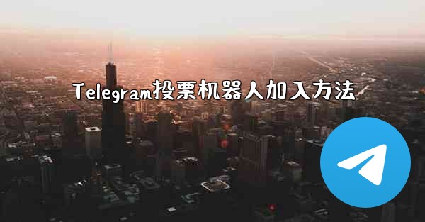 Telegram投票机器人加入方法