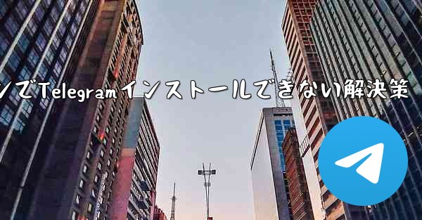 携帯電話システム低バージョンでTelegramインストールできない解決策