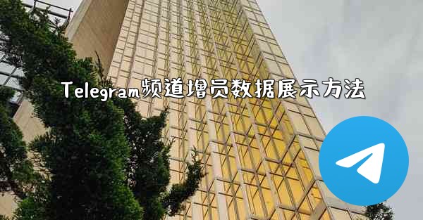 Telegram频道增员数据展示方法