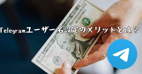 Telegramユーザー名設定のメリットとは？