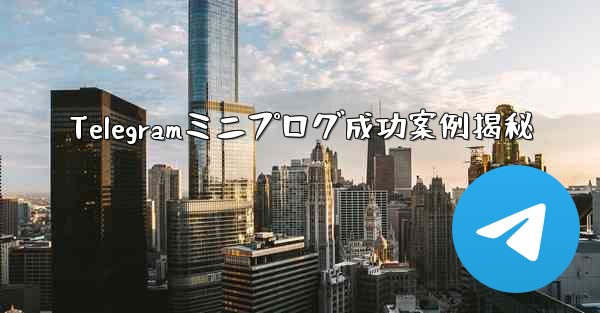 Telegramミニプログ成功案例揭秘