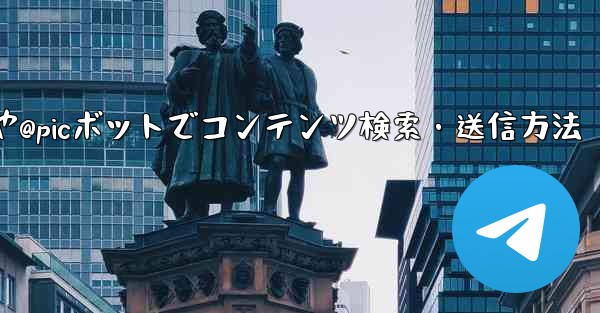 Telegram @gifや@picボットでコンテンツ検索・送信方法