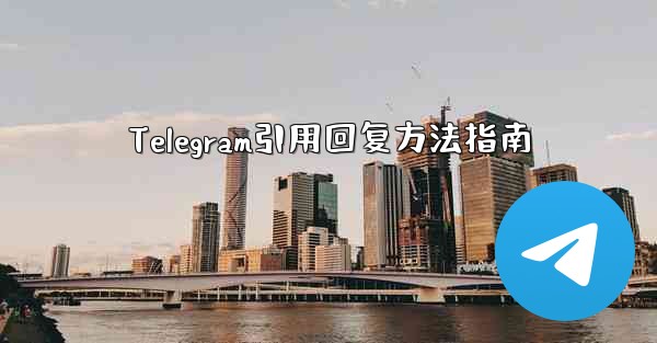 Telegram引用回复方法指南