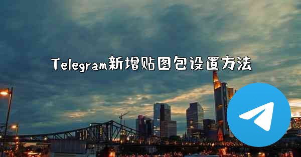 Telegram新增贴图包设置方法