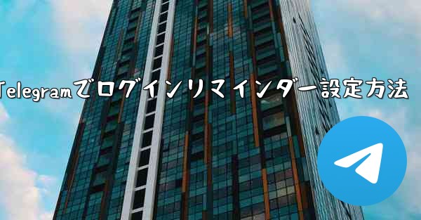 Telegramでログインリマインダー設定方法