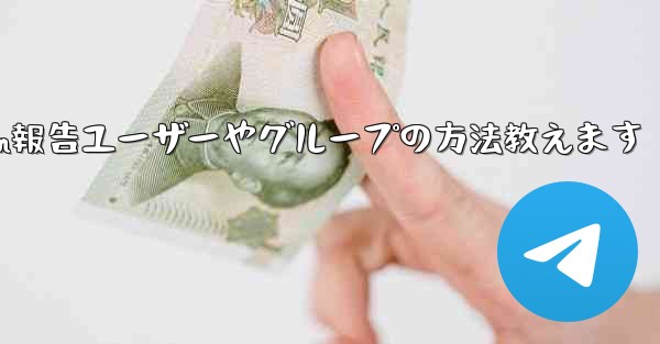 Telegram報告ユーザーやグループの方法教えます