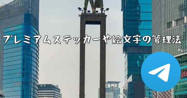 Telegram プレミアムステッカーや絵文字の管理法