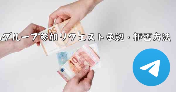 Telegramグループ参加リクエスト承認・拒否方法