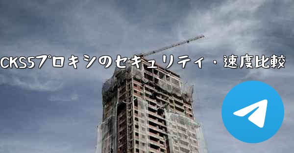 Telegram、MTProtoプロキシとSOCKS5プロキシのセキュリティ・速度比較