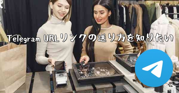 Telegram URLリンクの送り方を知りたい