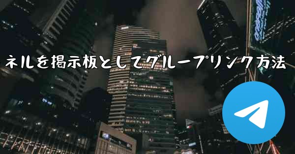 Telegramチャネルを掲示板としてグループリンク方法