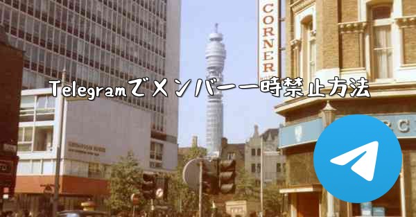 Telegramでメンバー一時禁止方法