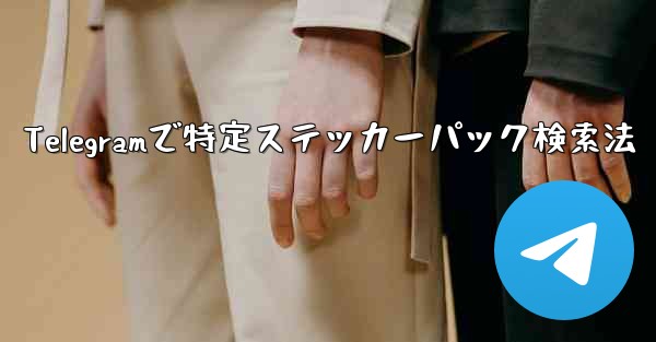 Telegramで特定ステッカーパック検索法