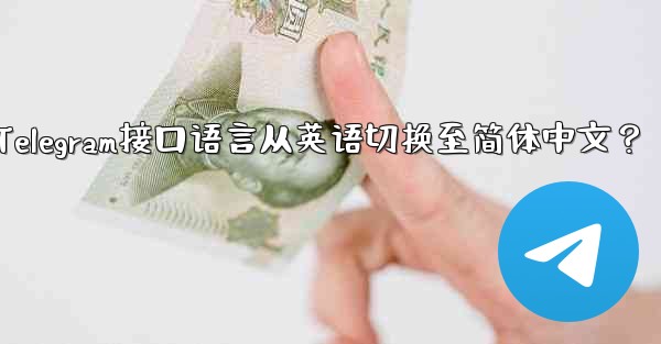 如何将Telegram接口语言从英语切换至简体中文？