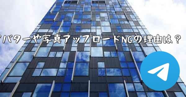 Telegram アバターや写真アップロードNGの理由は？