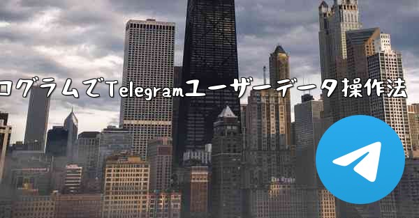 ミニプログラムでTelegramユーザーデータ操作法