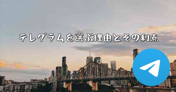 テレグラムを選ぶ理由とその利点