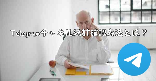 Telegramチャネル統計確認方法とは？