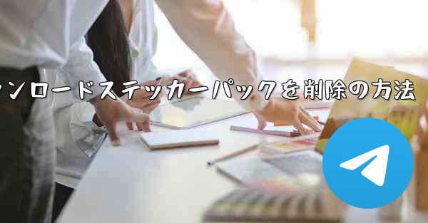 <b>Telegramからダウンロードステッカーパックを削除の方法</b>