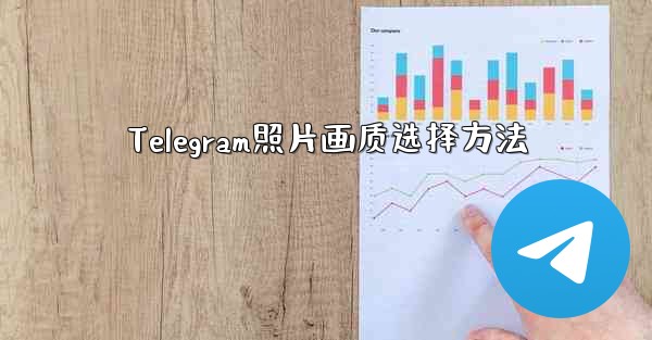 Telegram照片画质选择方法