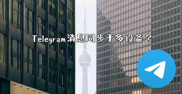 Telegram消息同步于多设备？