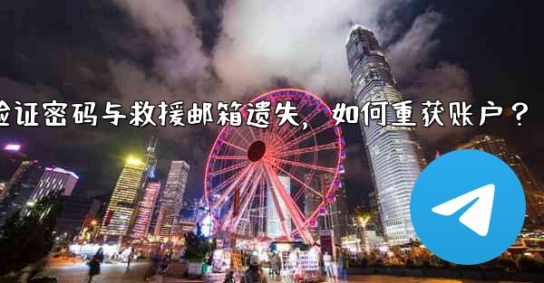 Telegram双步验证密码与救援邮箱遗失，如何重获账户？
