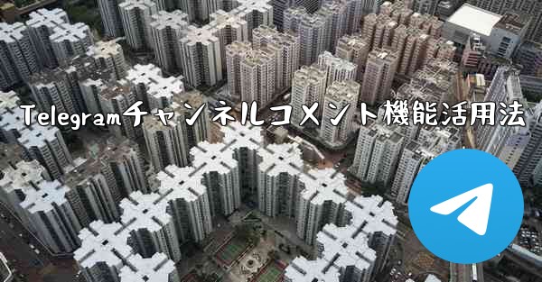 Telegramチャンネルコメント機能活用法