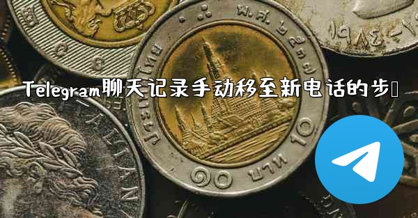Telegram聊天记录手动移至新电话的步骤