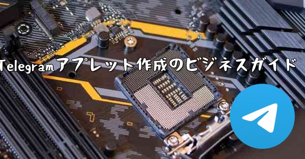 <b>Telegramアプレット作成のビジネスガイド</b>