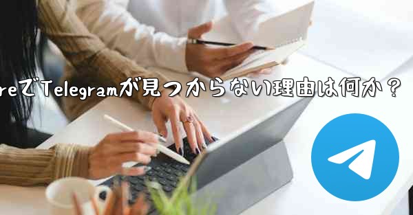 App StoreでTelegramが見つからない理由は何か？