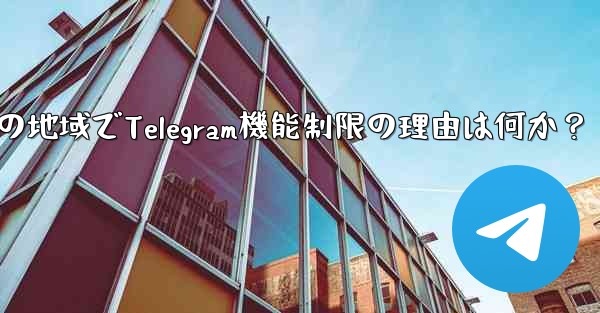 私の地域でTelegram機能制限の理由は何か？