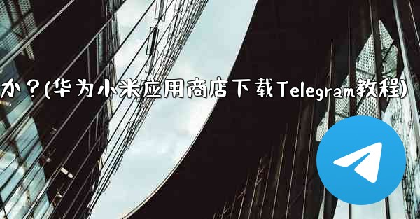 サードパーティのアプリストア (Huawei App Store、Xiaomi App Store など) から Tel