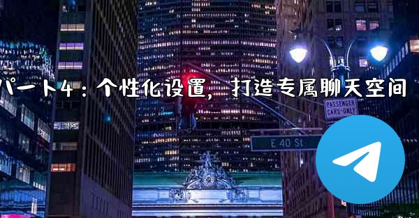 <b>Telegram パート 4- 基本設定とパーソナライゼーション - 独自の Telegram を作成する—Telegr</b>