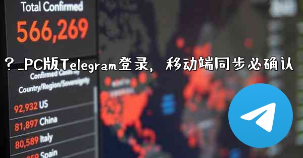 PC版Telegramにログインする場合、モバイルアプリでも確認する必要がありますか？_PC版Telegram登录，移动