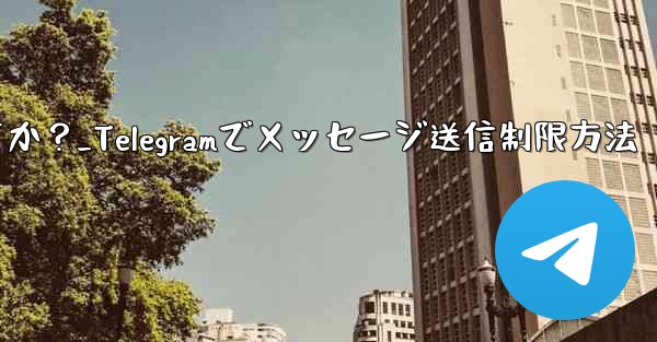 Telegram で誰かが私にメッセージを送信するのをブロックせずに制限するにはどうすればよいですか？_Telegram