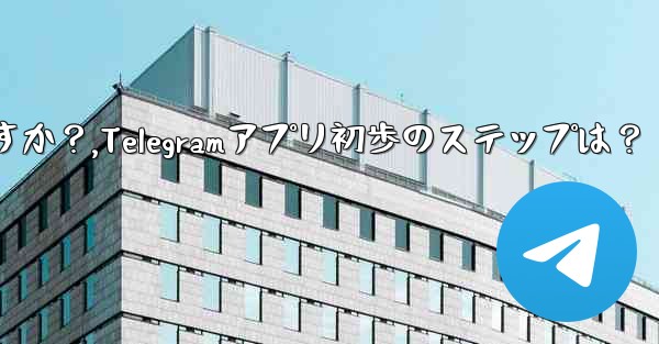 <b>Telegram アプリを開いた後の最初のステップは何ですか？,Telegramアプリ初歩のステップは？</b>